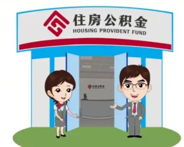 伊犁哈萨克公积金怎么取（如何取公积金）